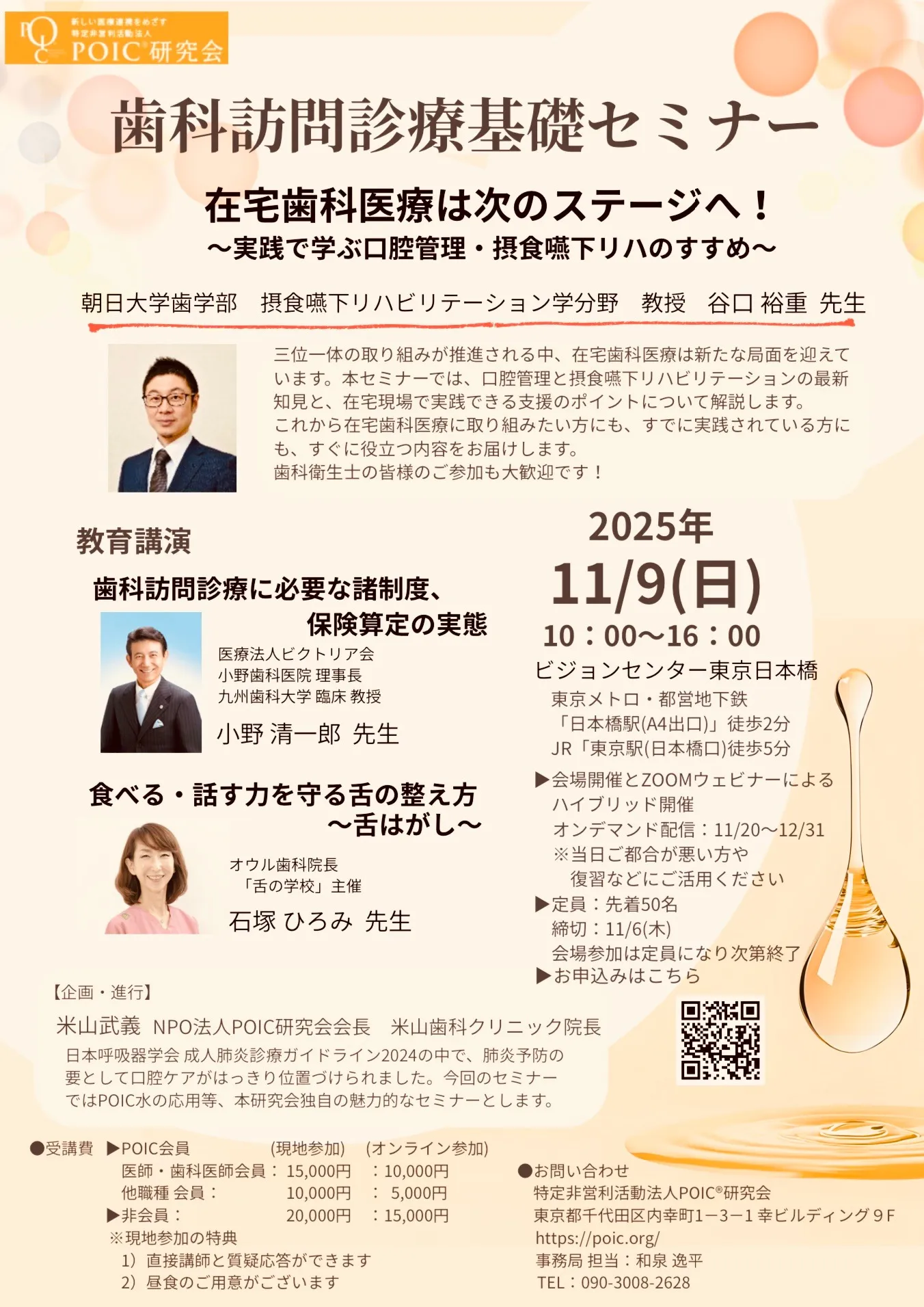 歯科訪問診療基本セミナー 2025年11月9日